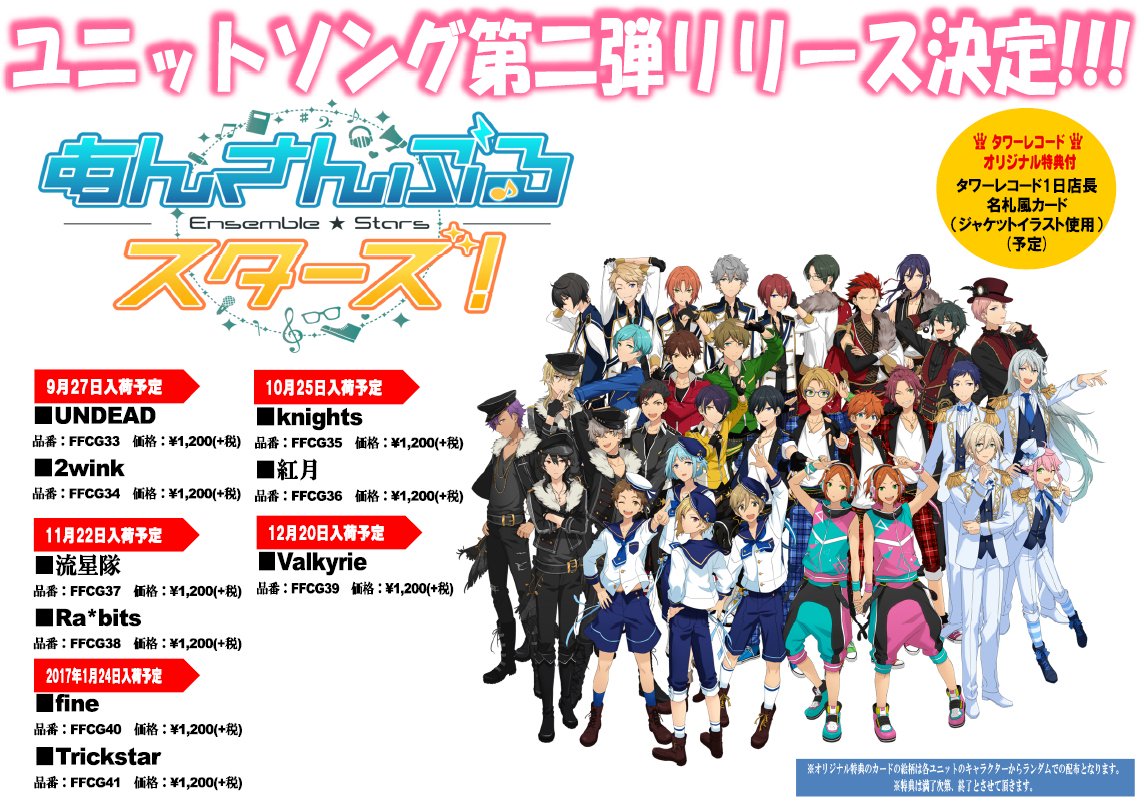 あんさんぶるスターズ！』ユニットソングCD第2弾のタワレコ
