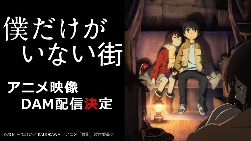 僕だけがいない街 (@boku_rico) / Posts / X