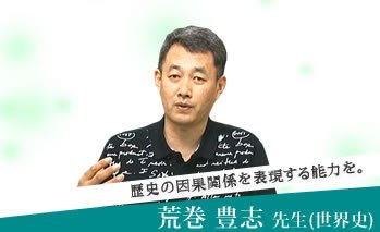 荒巻 豊志先生（世界史）の紹介】 興味深く歴史の因果関係を明らかにし