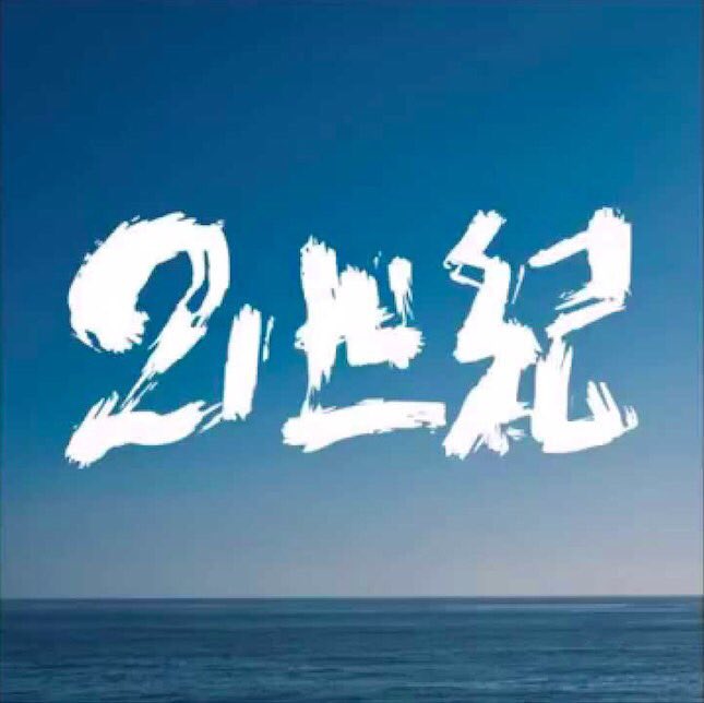 再販のお知らせ👍】 小松家に3rddemo「21世紀」の在庫が見つかったので