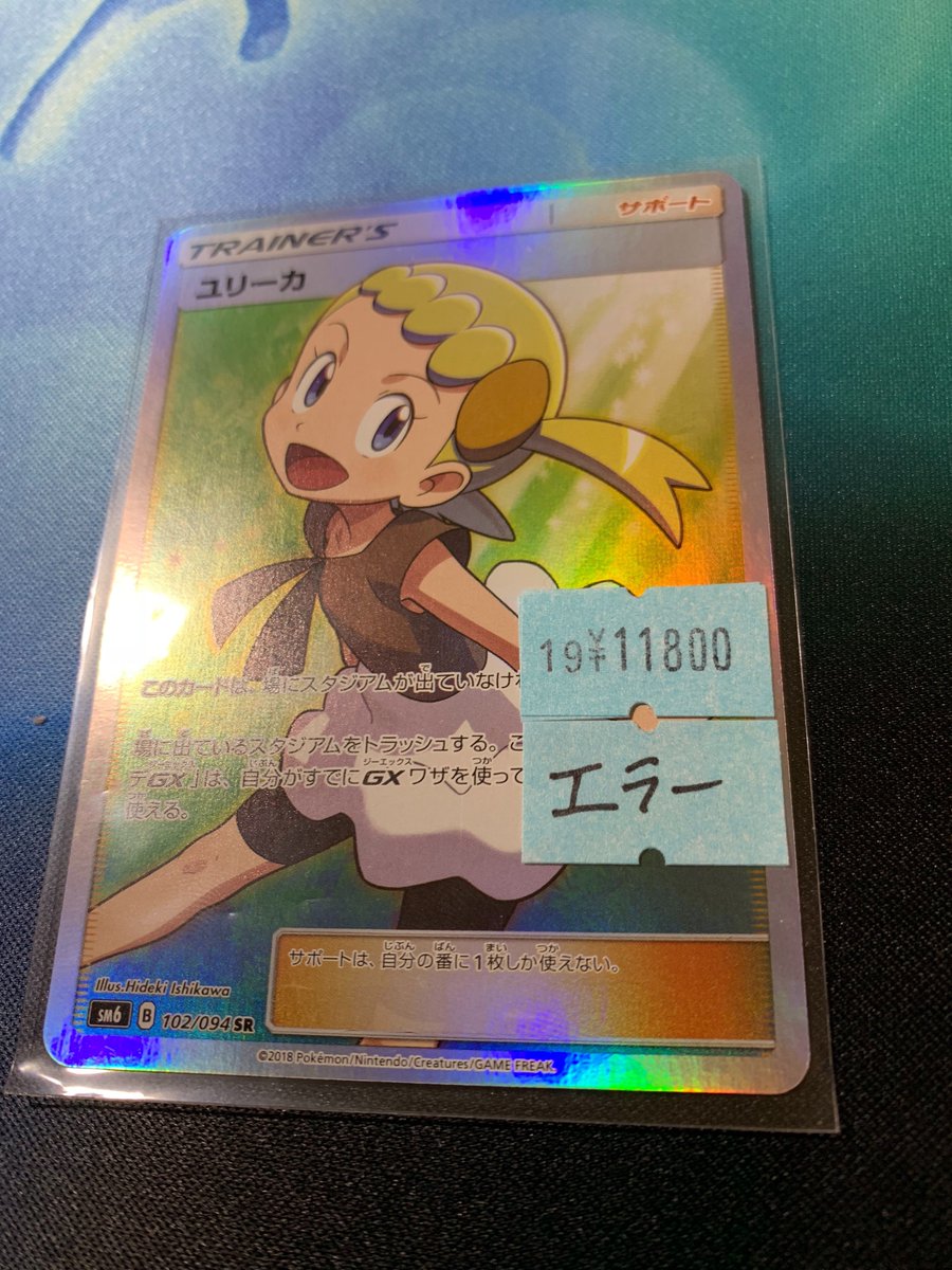 ポケモンカード #ポケカ ✨入荷情報✨ 『ユリーカ SR ※エラー版』入荷