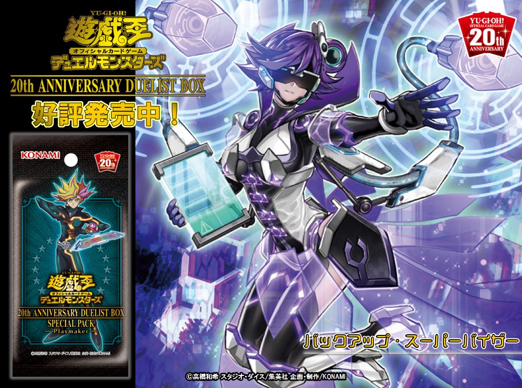 好評発売中❗️✨【20th ANNIVERSARY DUELIST BOX】✨『バックアップ