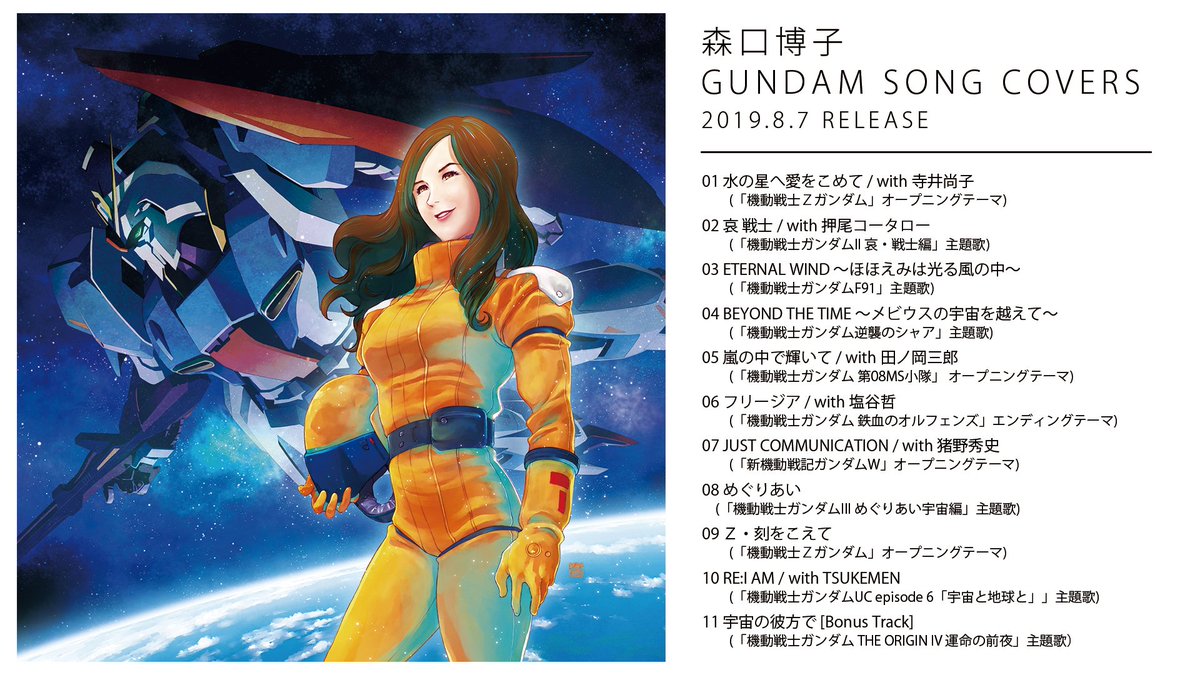 森口博子「GUNDAM SONG COVERS」8月7日にリリース決定！ NHK「発表！全