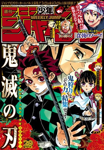 週刊少年ジャンプ30号発売中📚 表紙&巻頭カラーは『鬼滅の刃