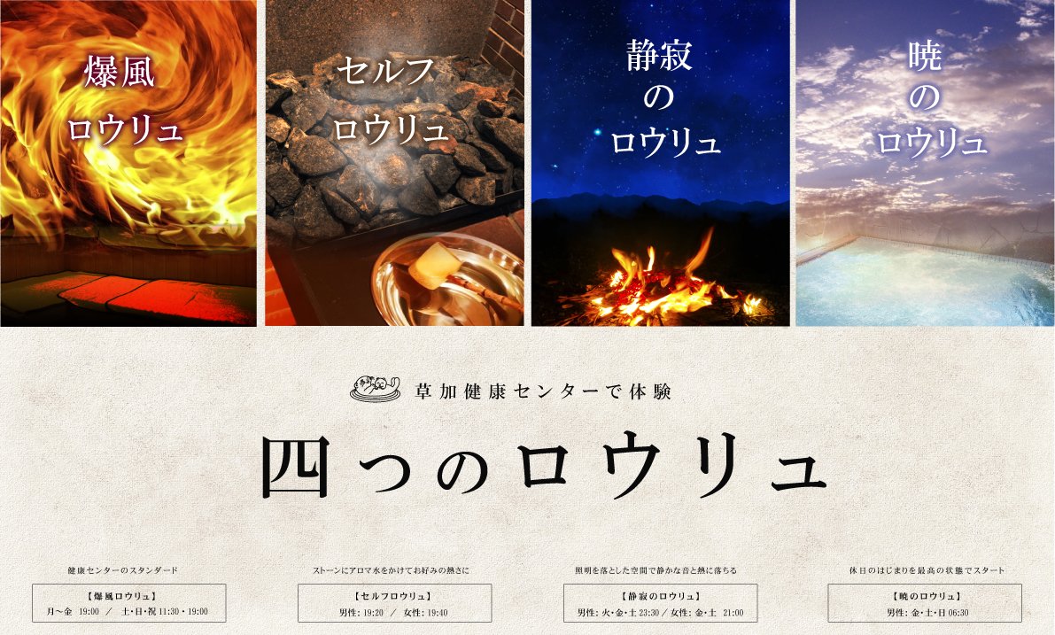 四つのロウリュ～ 『爆風』『セルフ』『静寂』に加え、 新たに『暁の