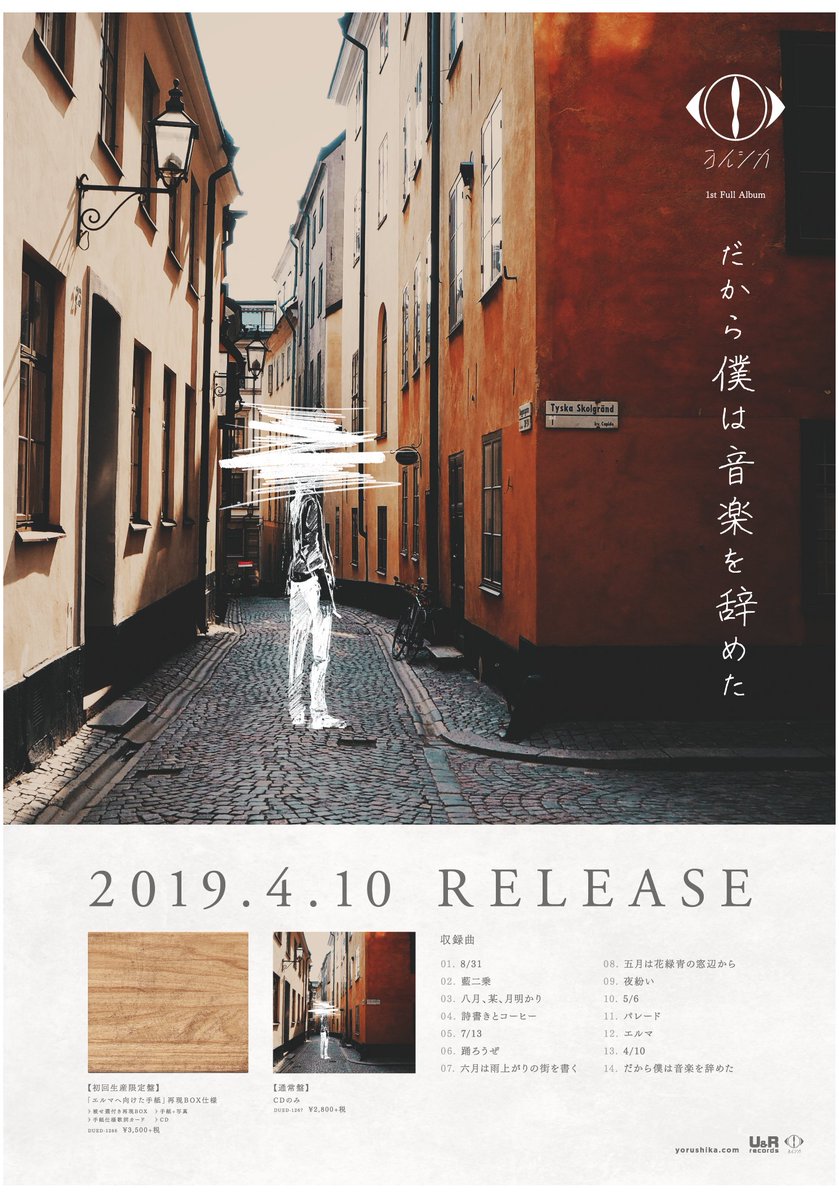 お知らせ】ヨルシカAL「だから僕は音楽を辞めた」店舗特典のデザインが