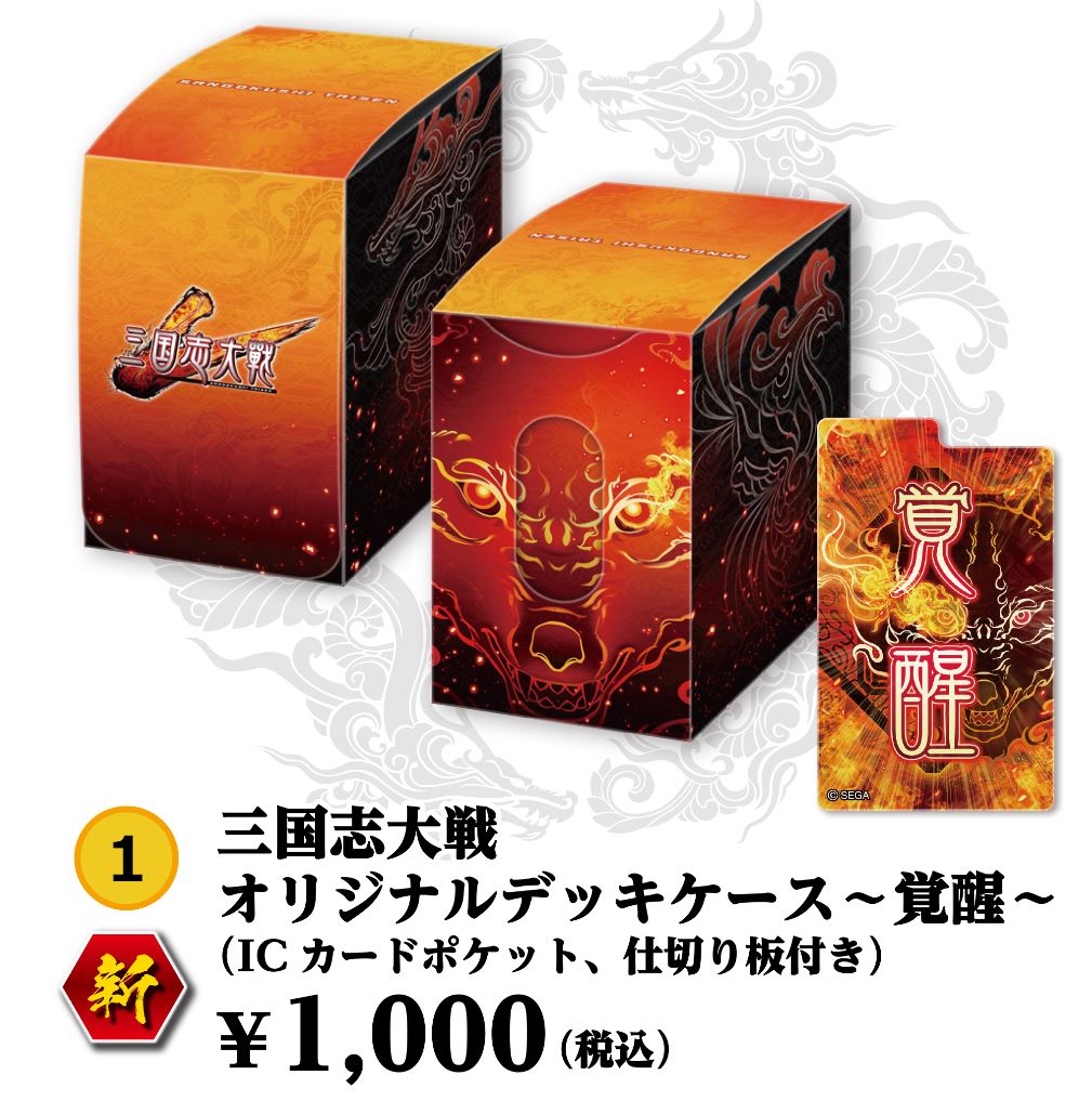 物販 新商品紹介 その1】 □三国志大戦 オリジナルデッキケース