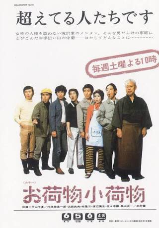 1970年代初頭に放映されていたお荷物小荷物というドラマが観たい