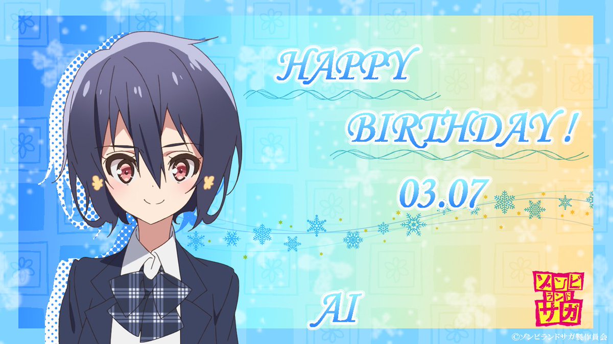 🎂HAPPY BIRTHDAY AI🎉 本日3月7日は水野愛（CV: #種田梨沙 ）の誕生日