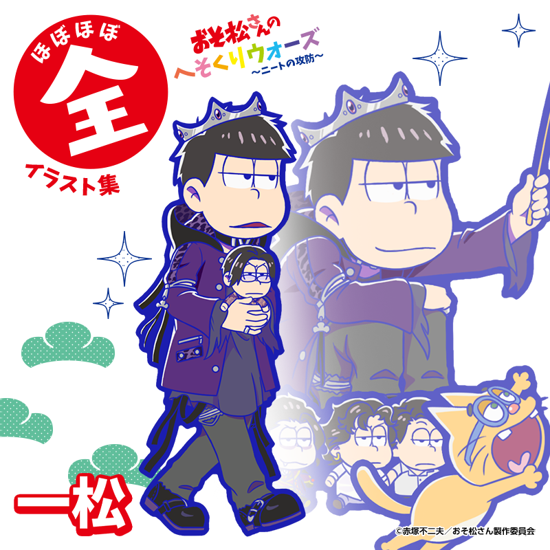 ガチャ新キャラ紹介】 「ほぼほぼ全イラスト集」表紙の6つ子達が登場