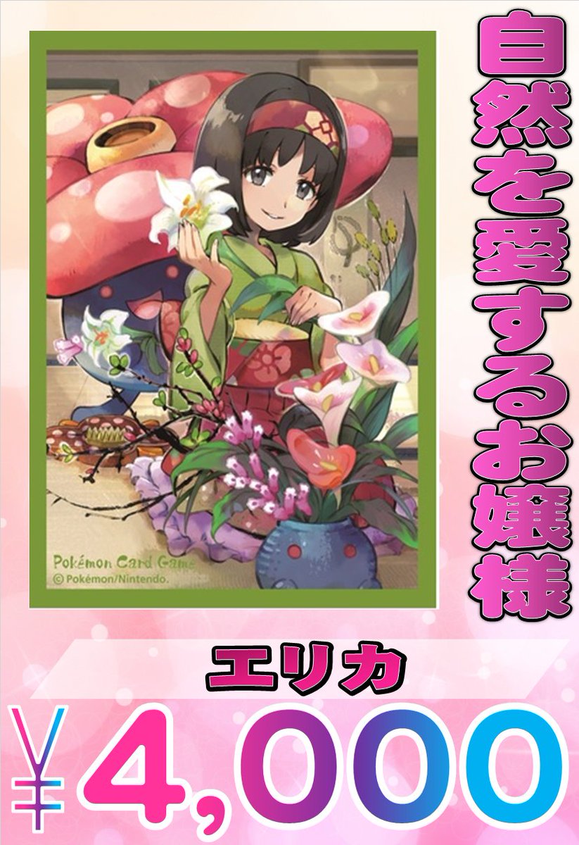 ポケモンデッキシールド買取情報！】 エリカ（スリーブ） 4000円