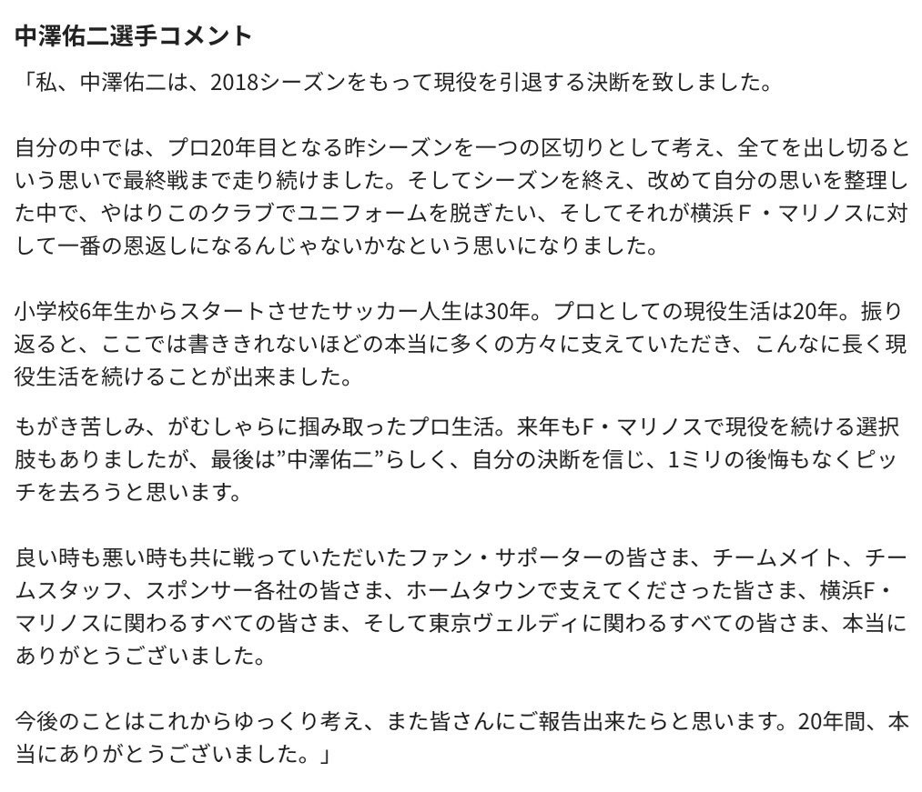 中澤佑二 選手 現役引退のお知らせ】 この度、2002年から17シーズン