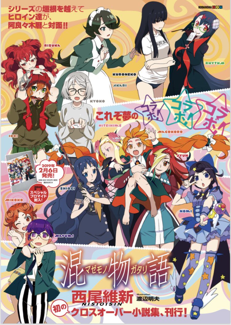 西尾維新さん最新作『混物語（マゼモノガタリ）』好評発売中！ 阿良々