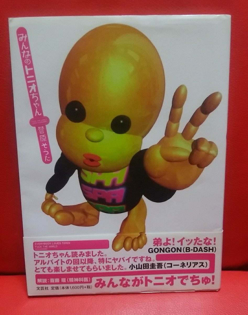 菅原そうた｢みんなのトニオちゃん｣収録｢アルバイト｣通称五億年ボタン