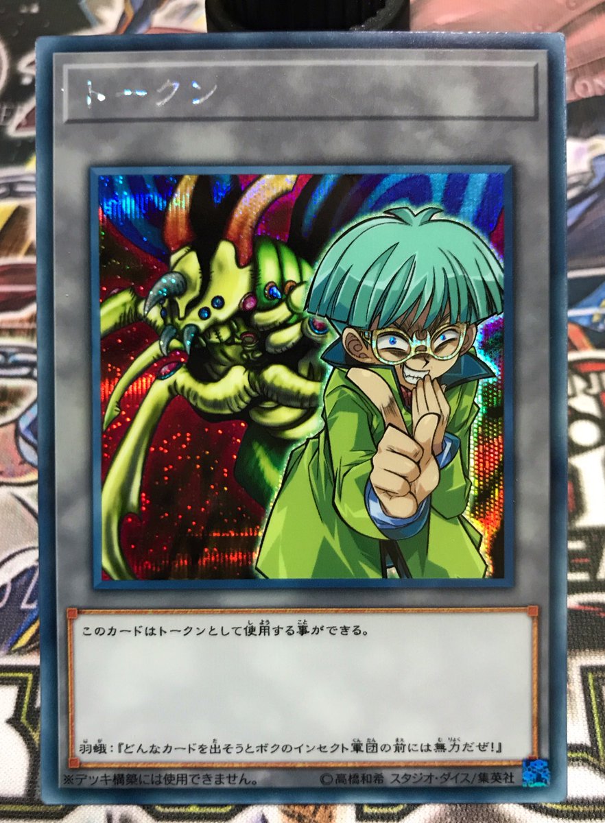 遊戯王 【インセクター羽蛾トークン】 究極完全態・グレート・モスを