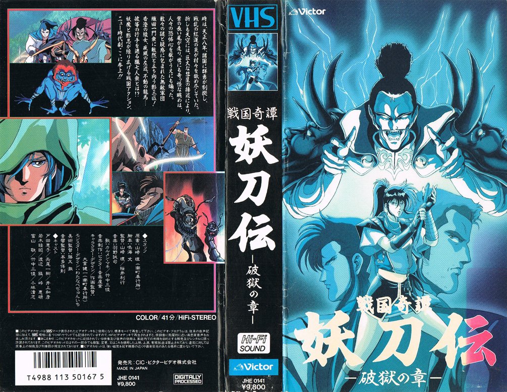 戦国奇譚妖刀伝 -破獄の章- 1987/05/21 