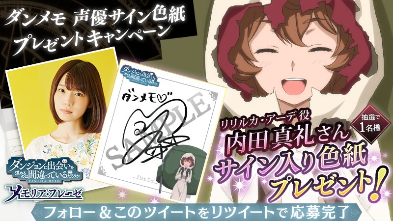 ダンメモ声優サイン入り色紙プレゼントキャンペーン】 第7弾は内田真礼