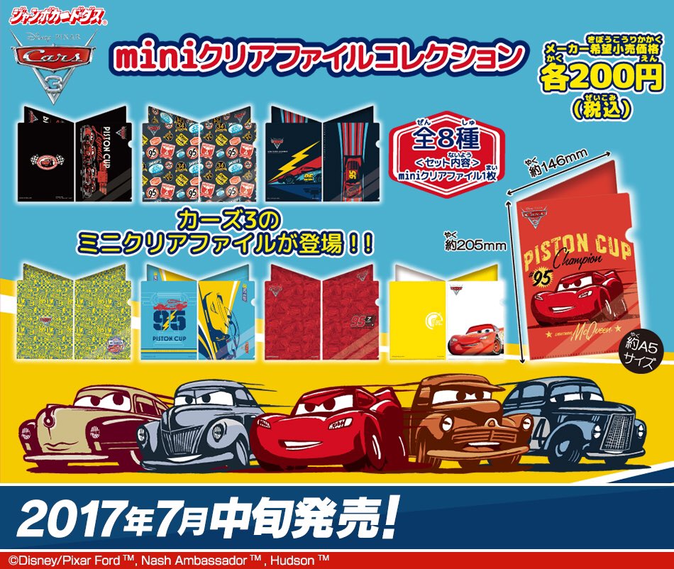 いよいよ公開の劇場版カーズ最新作の『カーズ3 miniクリアファイル
