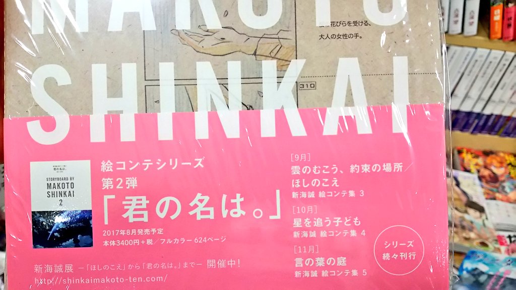 情報】君の名は。 新海誠絵コンテ集2 ~ (9月13日出版) @新海誠作品集