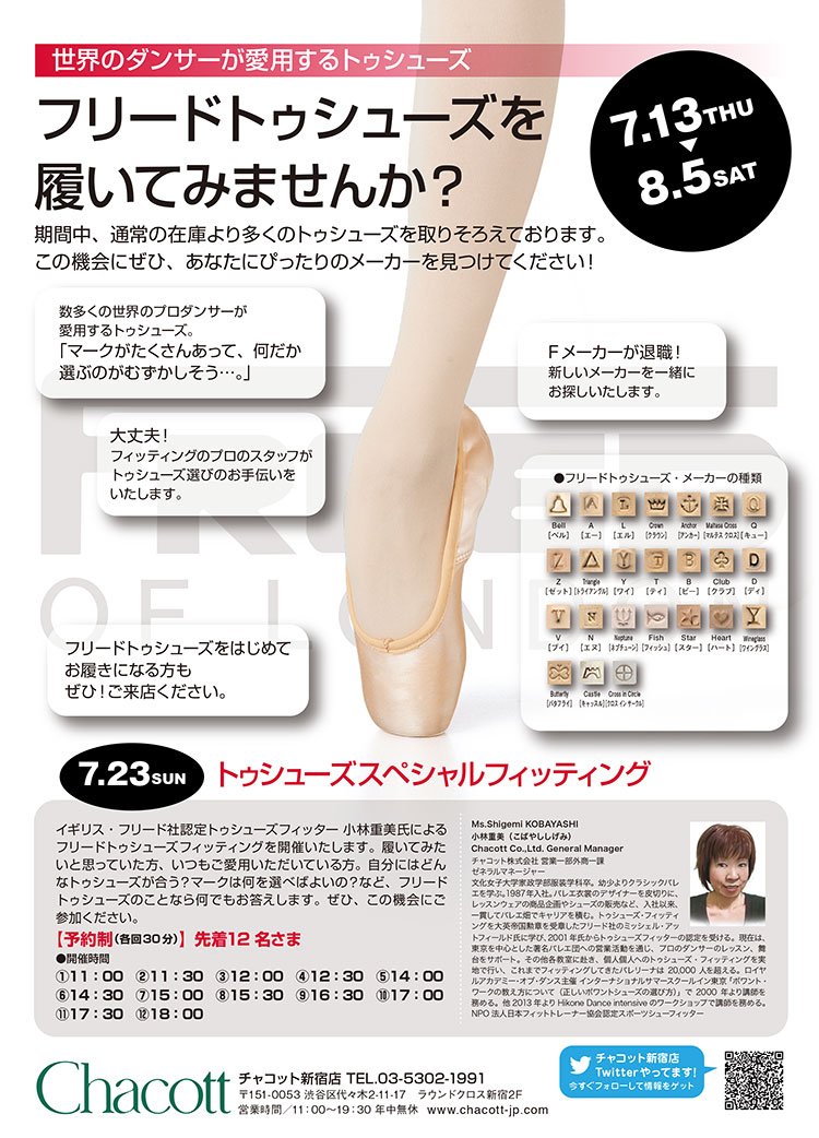 FREEDトゥシューズ】8/5(土)まで、新宿店ではフリードトゥシューズの