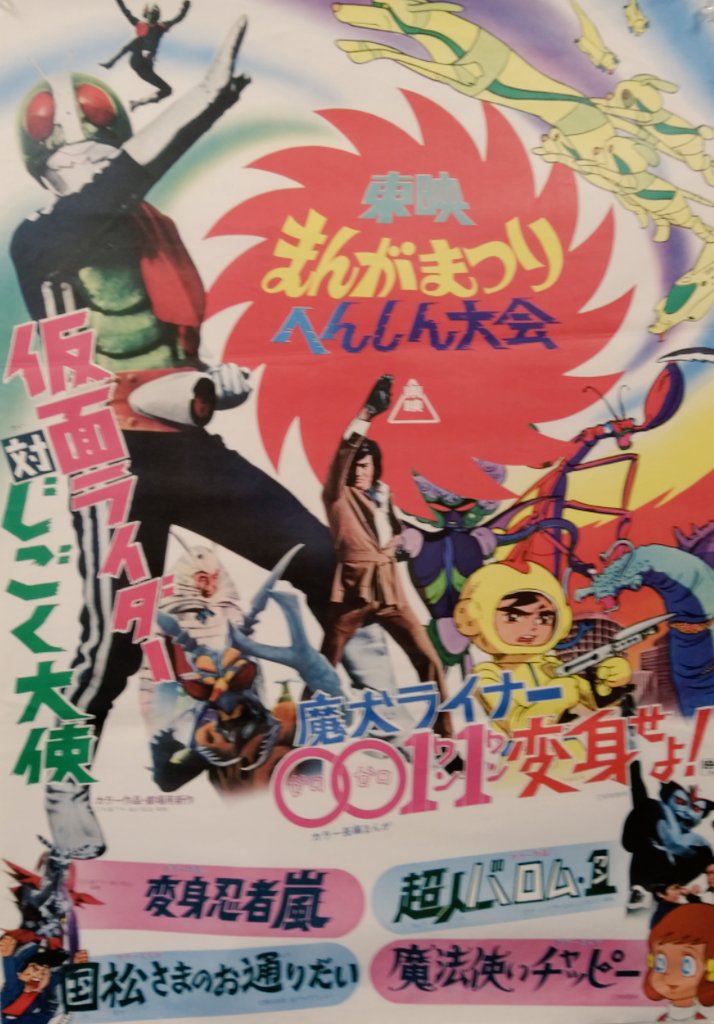 東映まんがまつり へんしん大会（1972年7月16日公開） #ポスター #魔犬