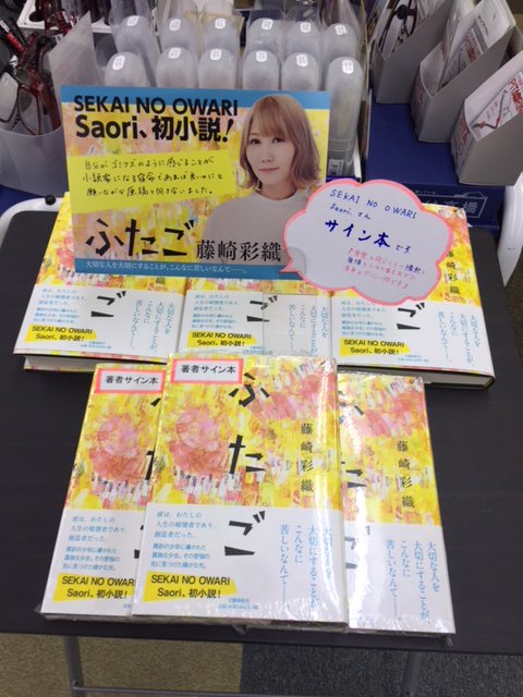 SEKAI NO OWARIのSaoriこと藤崎彩織による初の小説『ふたご』 サイン