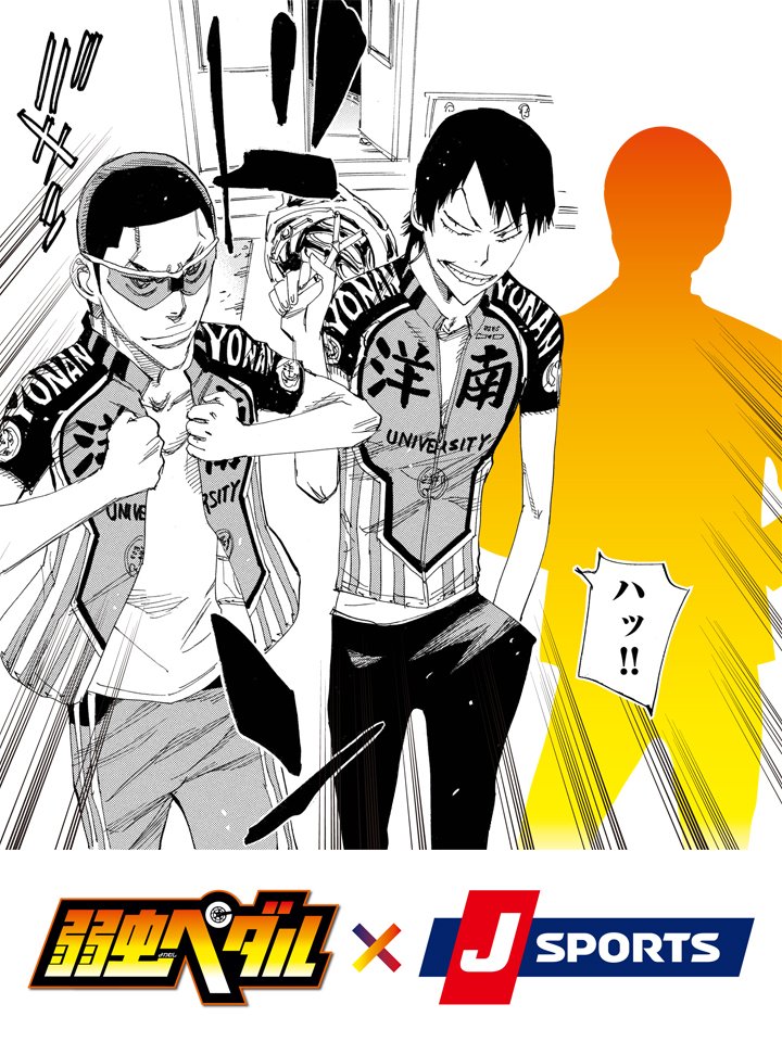 あなたも弱虫ペダル「洋南大学」の一員になれる／ チームラボカメラ