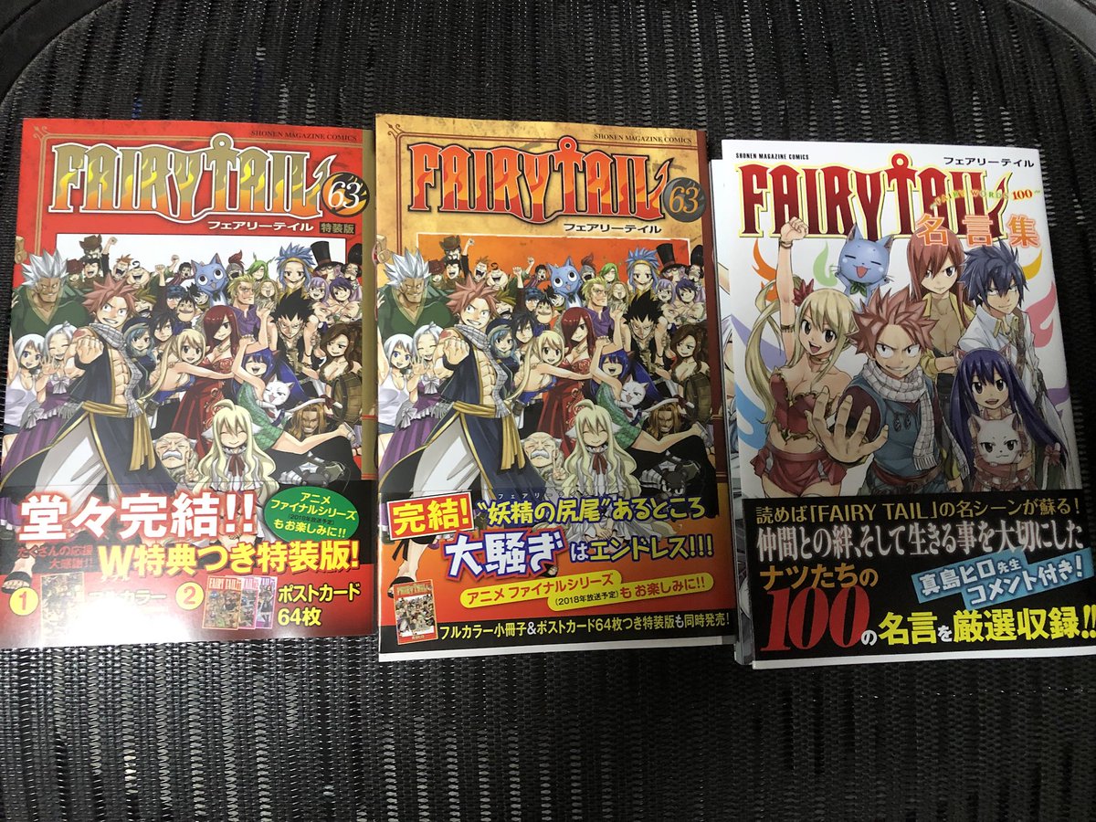 17日、FAIRY TAIL最終63巻発売です。