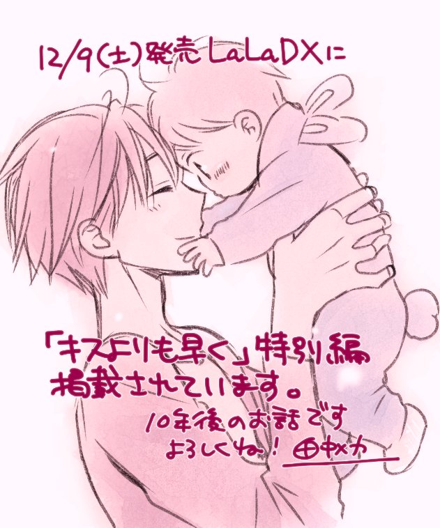 本日12月9日発売のLaLaDX1月号に「キスよりも早く」特別編掲載され
