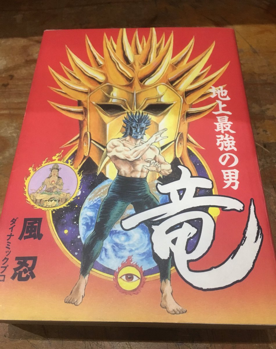 風忍「地上最強の男 竜」を店頭に。最強の漫画です。
