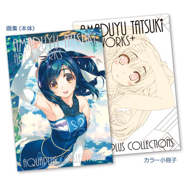 コミケ93 新作グッズ紹介1】「AMADUYU TATSUKI ART WORKS」…甘露樹