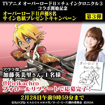 オーバーロードⅡ×チェインクロニクルコラボ】 本アカウントのフォロー