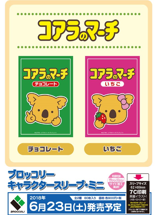 みんな大好き、お口の恋人ロッテの国民的お菓子「コアラのマーチ」の