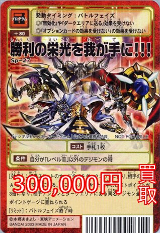 【PSA10】勝利の栄光を我が手に Sp-10 旧デジモンカード PSA10】勝利の栄光を我が手に Sp-10 旧デジモンカード - メルカリ