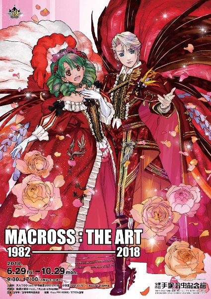 MACROSS : THE ART 1982-2018』 #手塚治虫記念館 これまでティザー