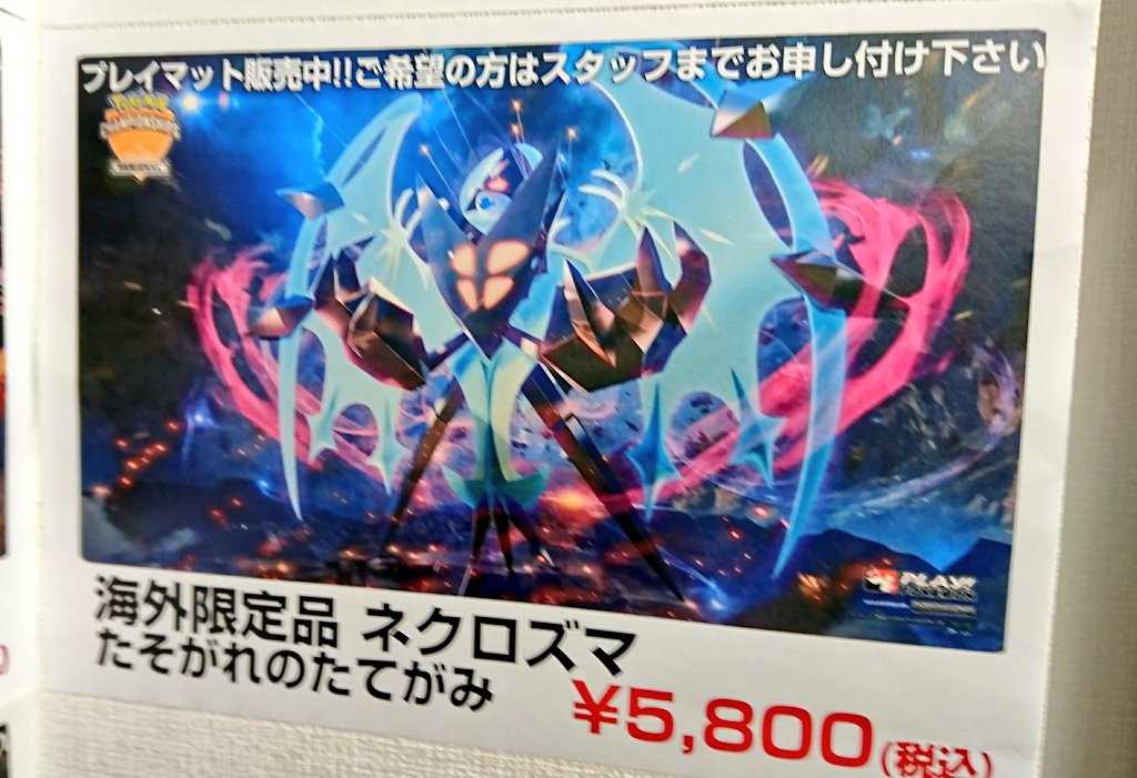 海外限定プレイマット入荷②】まだまだあります…！ネクロズマあかつき