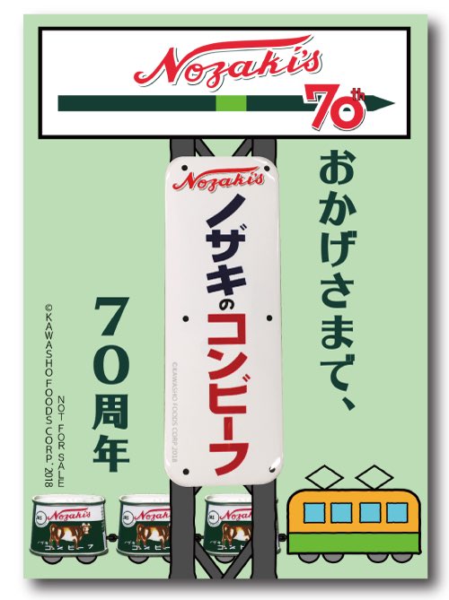 今回、このキャンペーンで初頒布となるのが、この70周年記念のノザキの