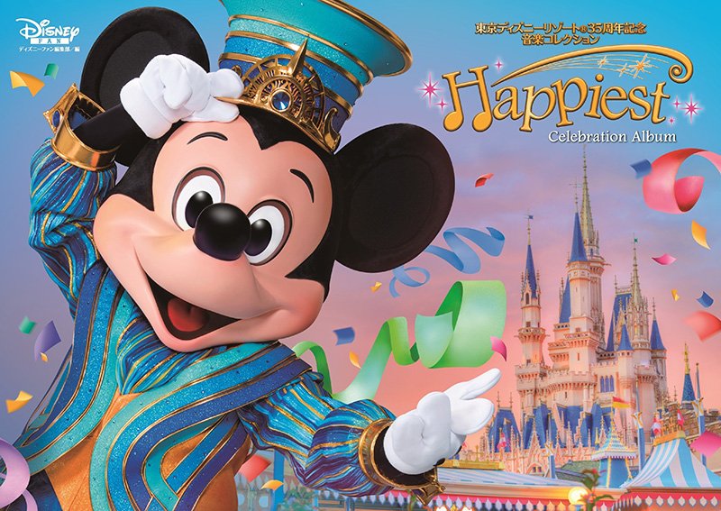 東京ディズニーリゾート 35周年記念 音コレクション「Happiest」 東京