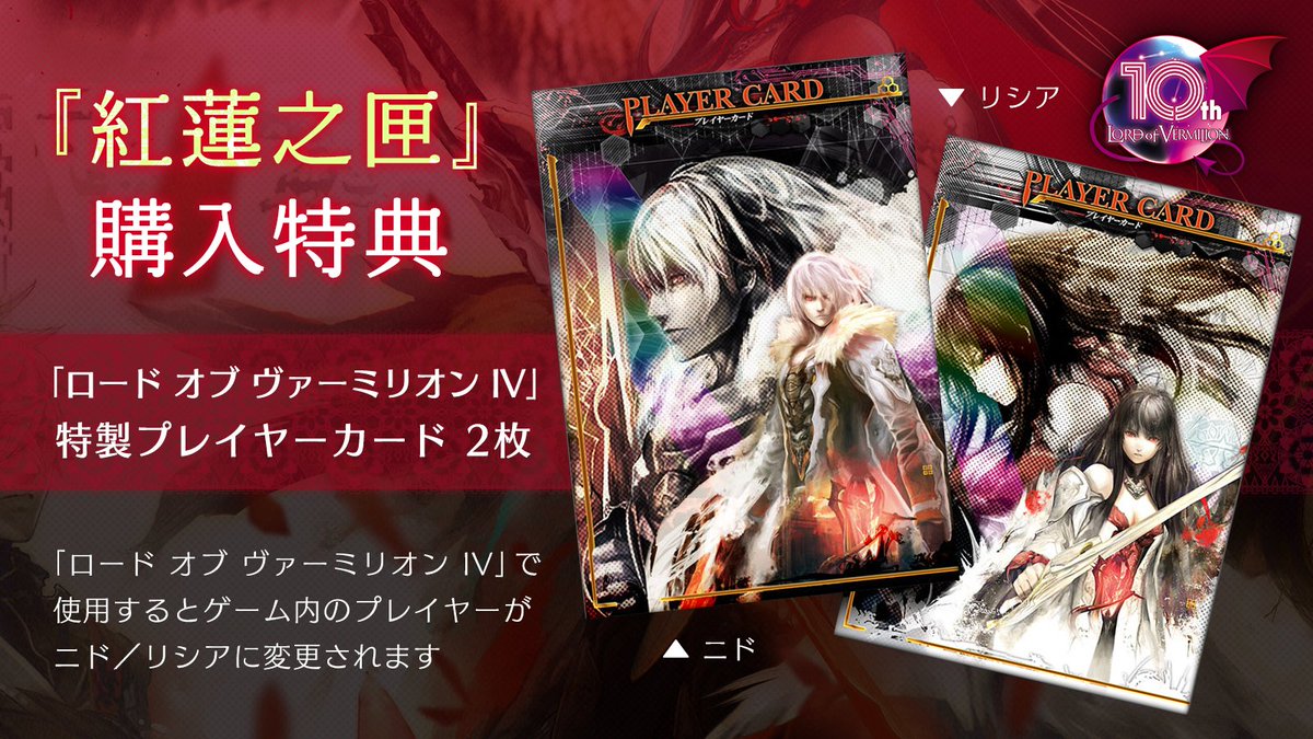 LoVシリーズ10周年記念書籍「紅蓮之匣」には『ロード オブ