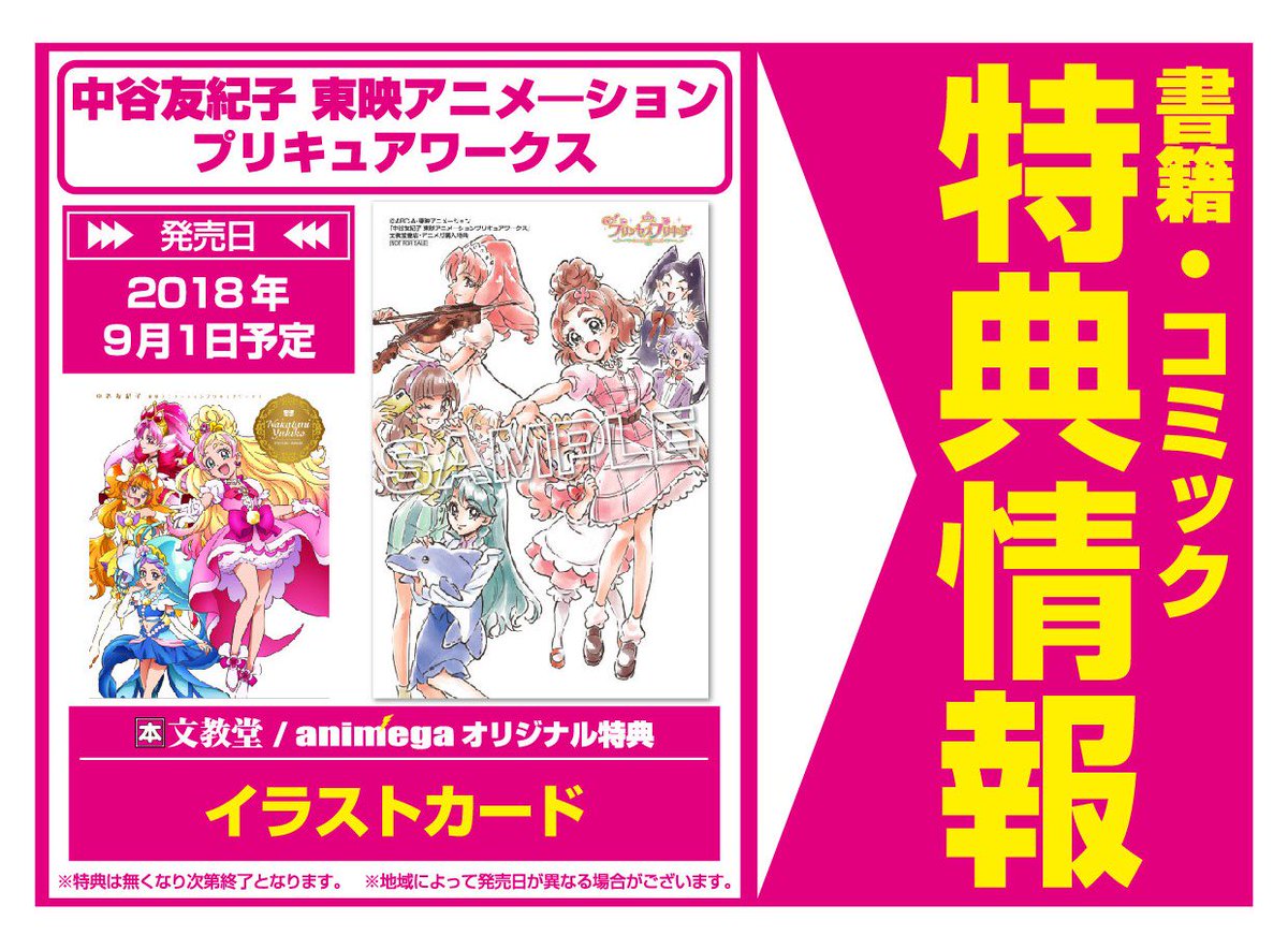 書籍】9月1日／一迅社「中谷友紀子 東映アニメ―ションプリキュア
