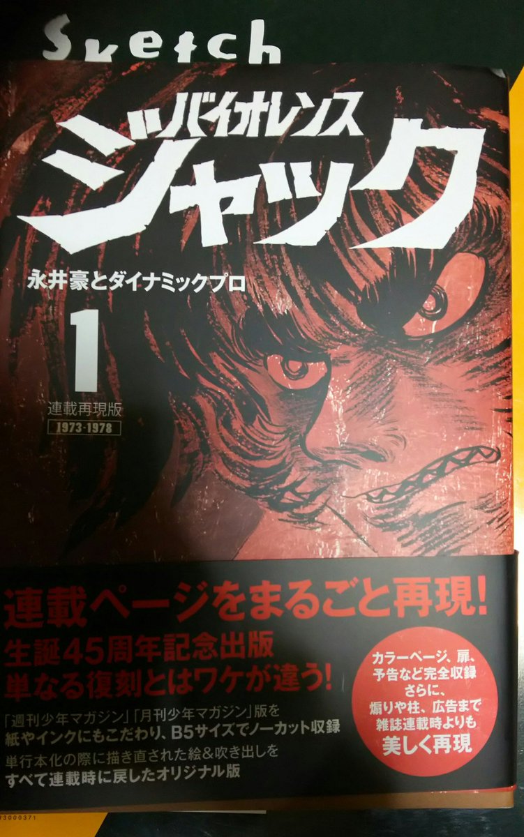 ついに入手！ 連載再現版バイオレンスジャック 噂に違わぬ これ見よが