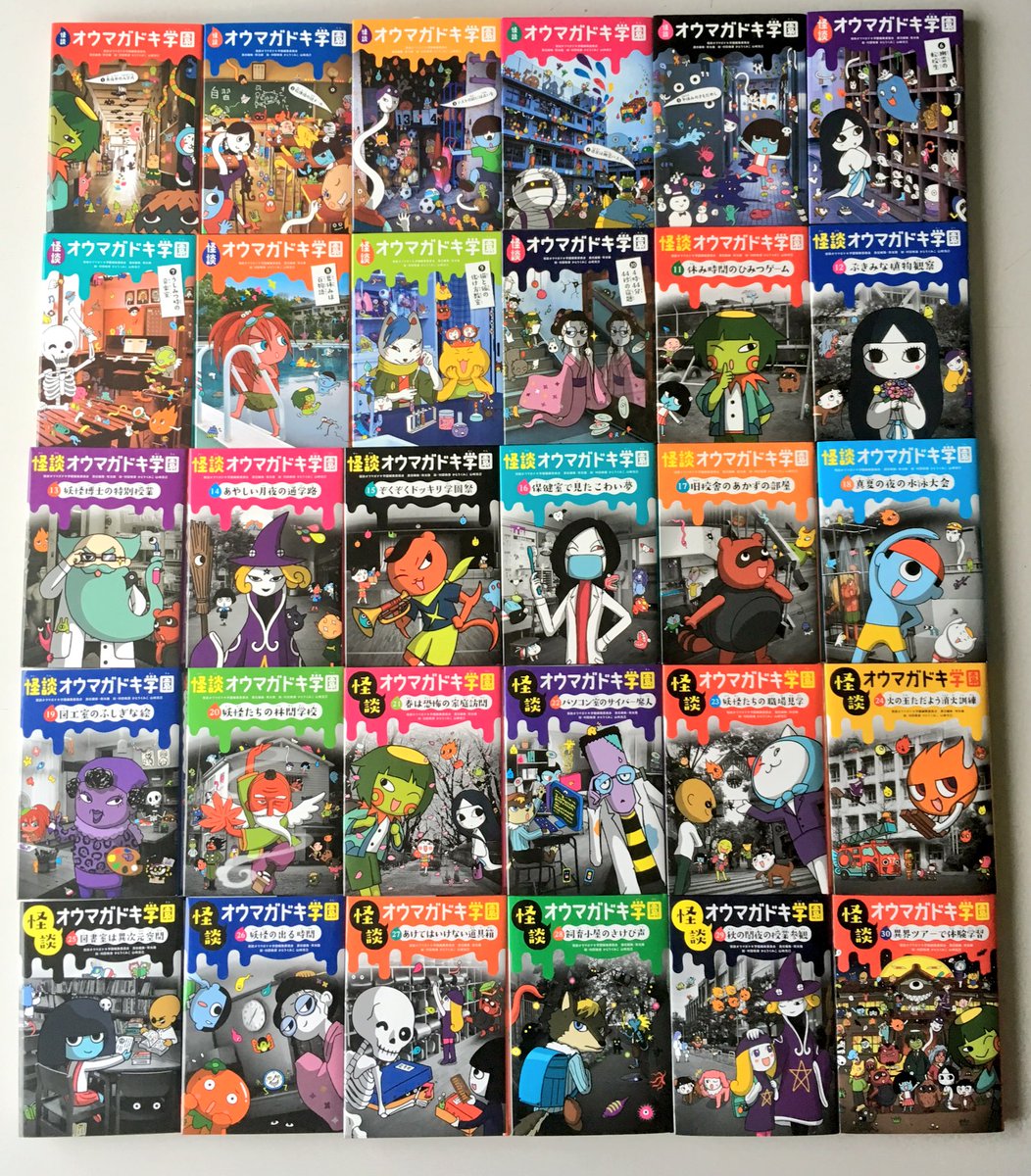 怪談オウマガドキ学園1〜30巻並べてみました！とりあえずよく描いた