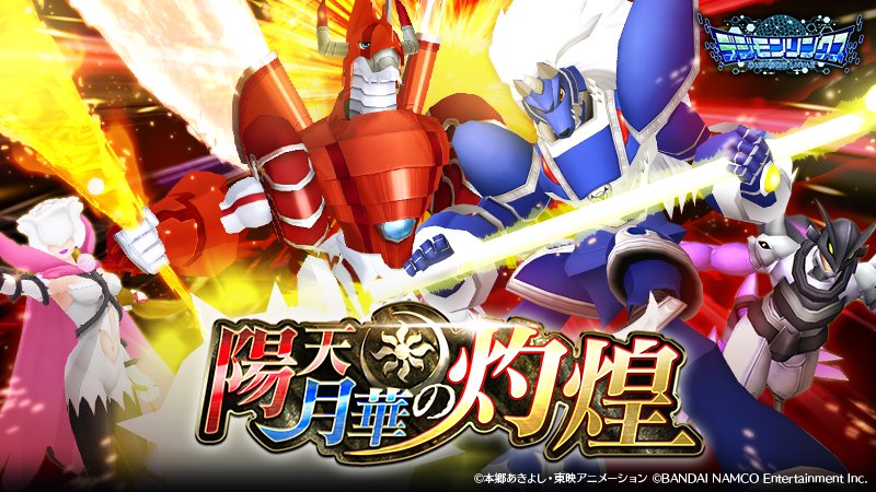 リンクス】「シャイングレイモンBM」、「ミラージュガオガモンBM」等が