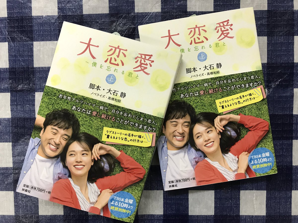 大恋愛〜僕を忘れる君と」ノベライズ本の上巻が絶賛発売中です