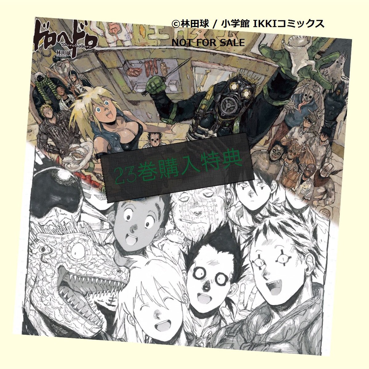 ドロヘドロ』最終巻発売記念購入特典公開致します！その1