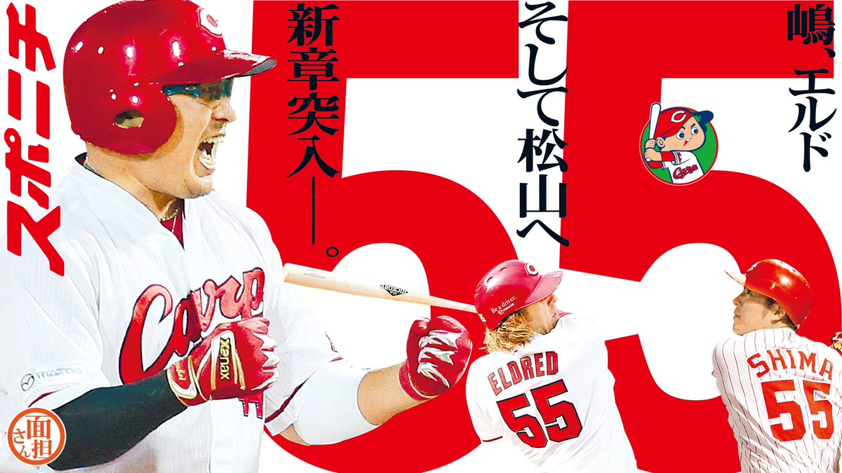 先日、松山の背番号が変更されましたね。 親交の深い嶋さんがつけた