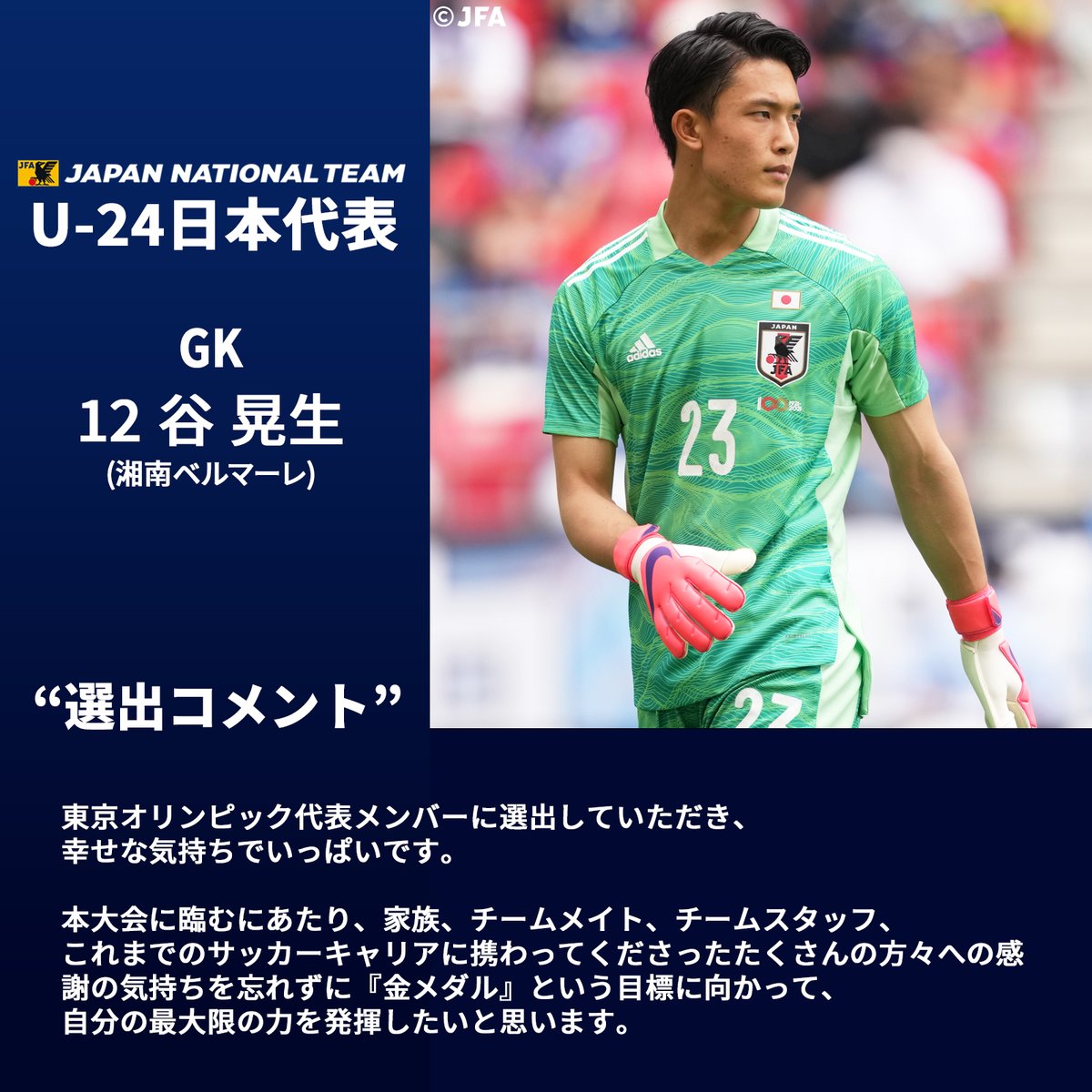 U24日本代表🇯🇵選出コメント💬 GK 12 #谷晃生 選手 「これまでの