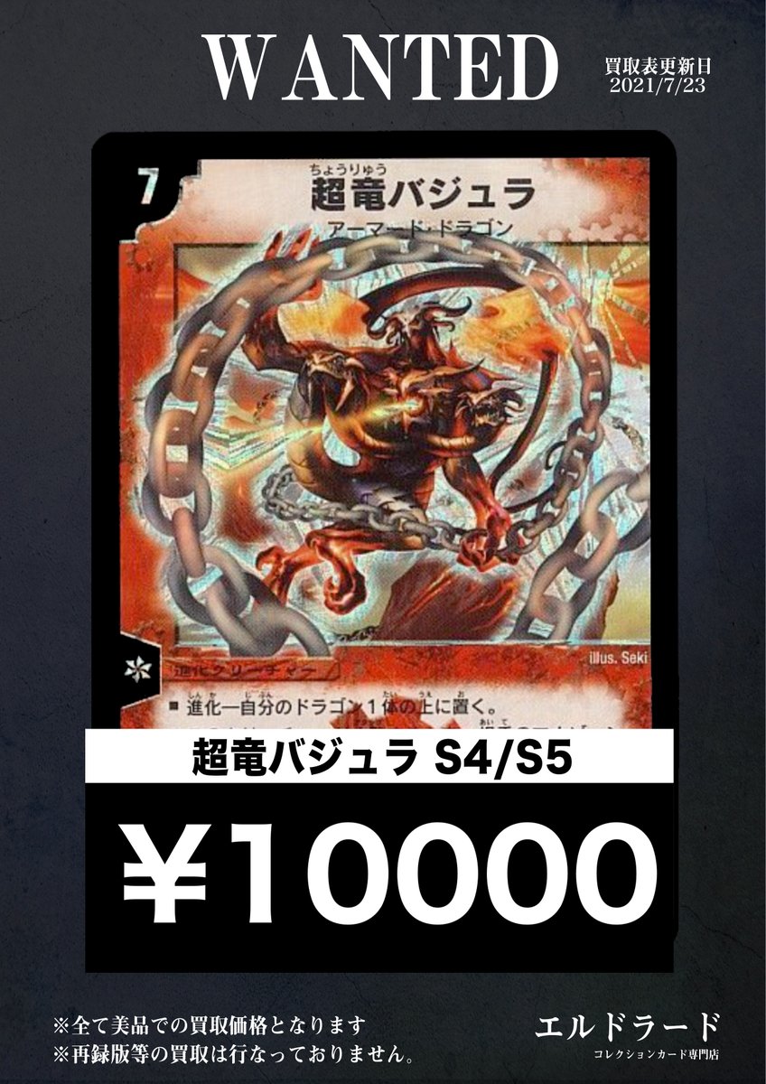 買取情報】 🔥超竜バジュラ ¥10,000(S4/S5)🔥 🔥美品のみ、買取枚数