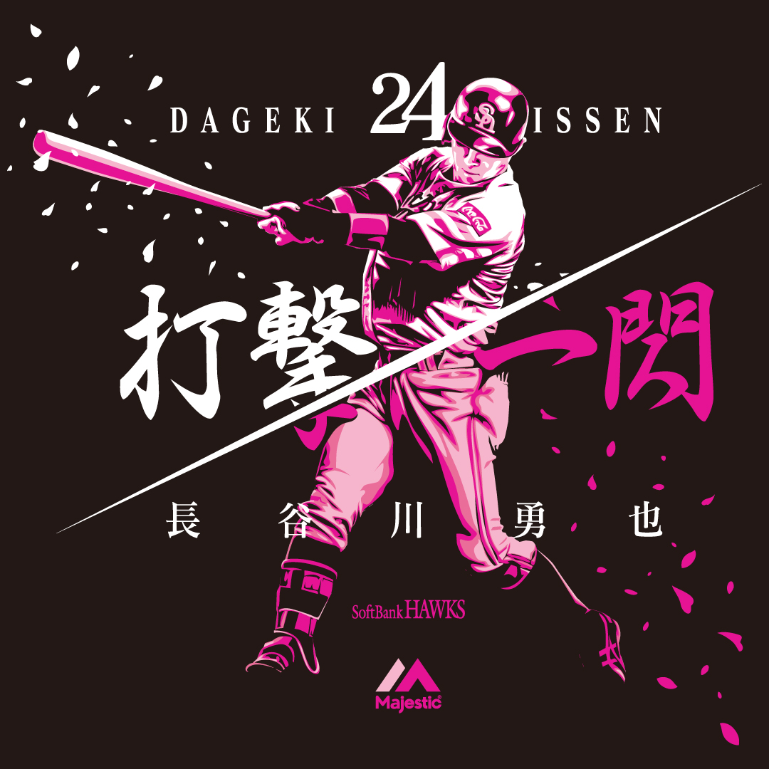 プロ15年目、36歳のベテラン #長谷川勇也 選手の打撃シーンを渋い和
