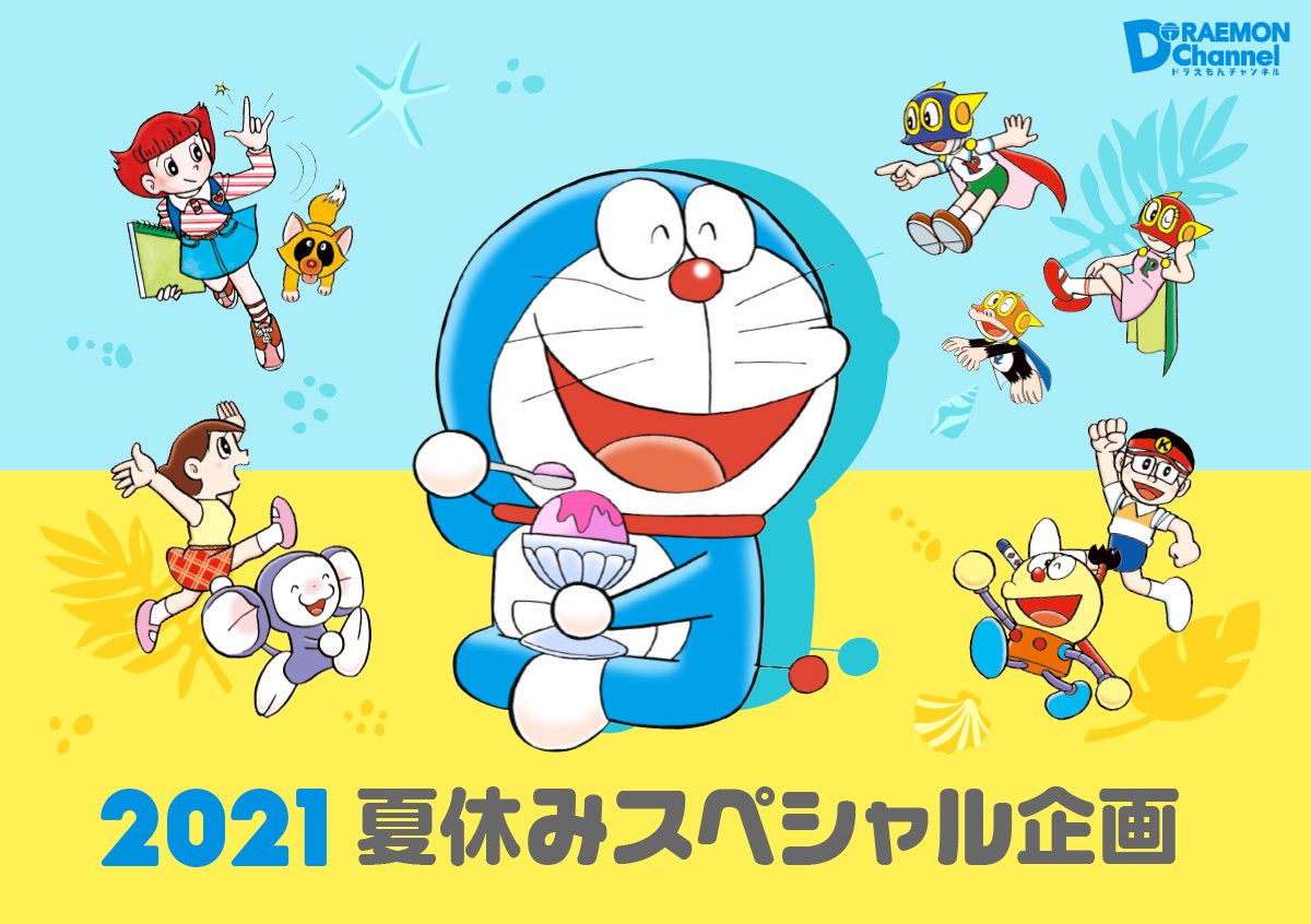 本日スタート！／ おうち時間がもっと楽しくなる♪ 「ドラえもん